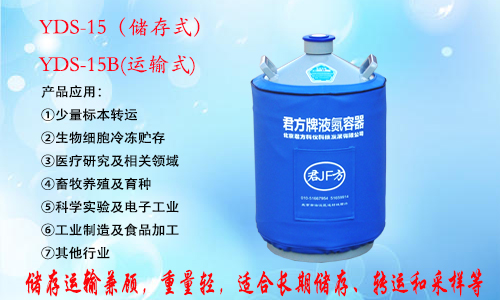 YDS-15B液氮罐