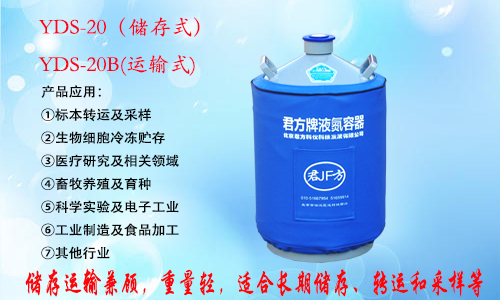 YDS-20 液氮罐