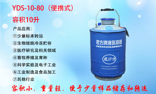YDS-10-80 液氮罐