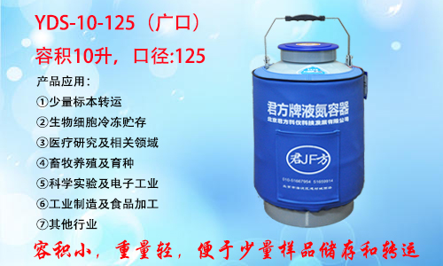 YDS-10-125 液氮罐