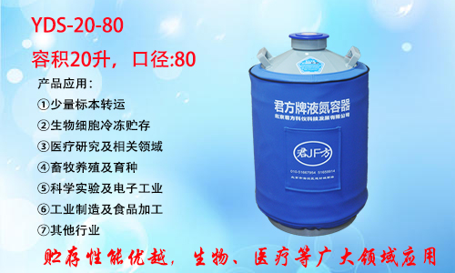 YDS-20-80 液氮罐