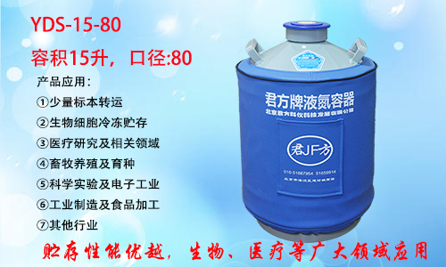 YDS-15-80 液氮罐
